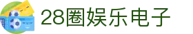 28圈娱乐电子 - (中国)宁德市28圈娱乐电子实业股份有限公司欢迎您
